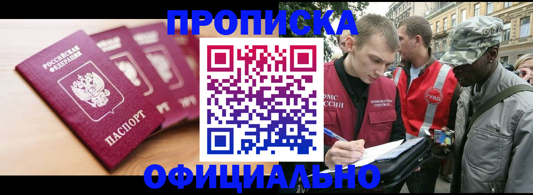 купить прописку в Новосибирске